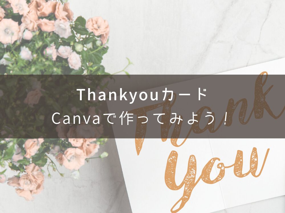 Thankyouカード作成手順