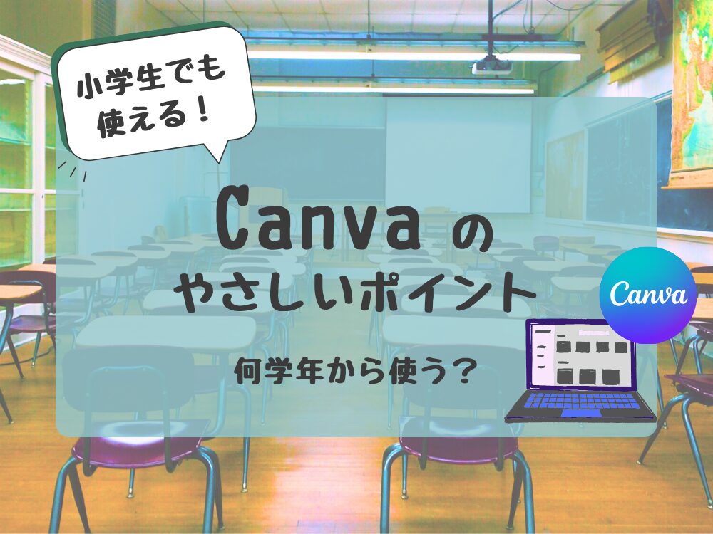 Canvaの優しいポイント