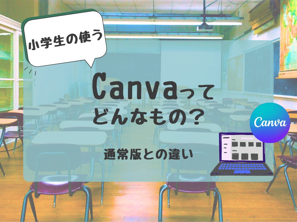 Canvaってどんなもの?