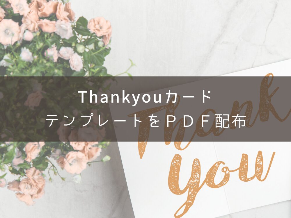 Thankyouカード PDF配布