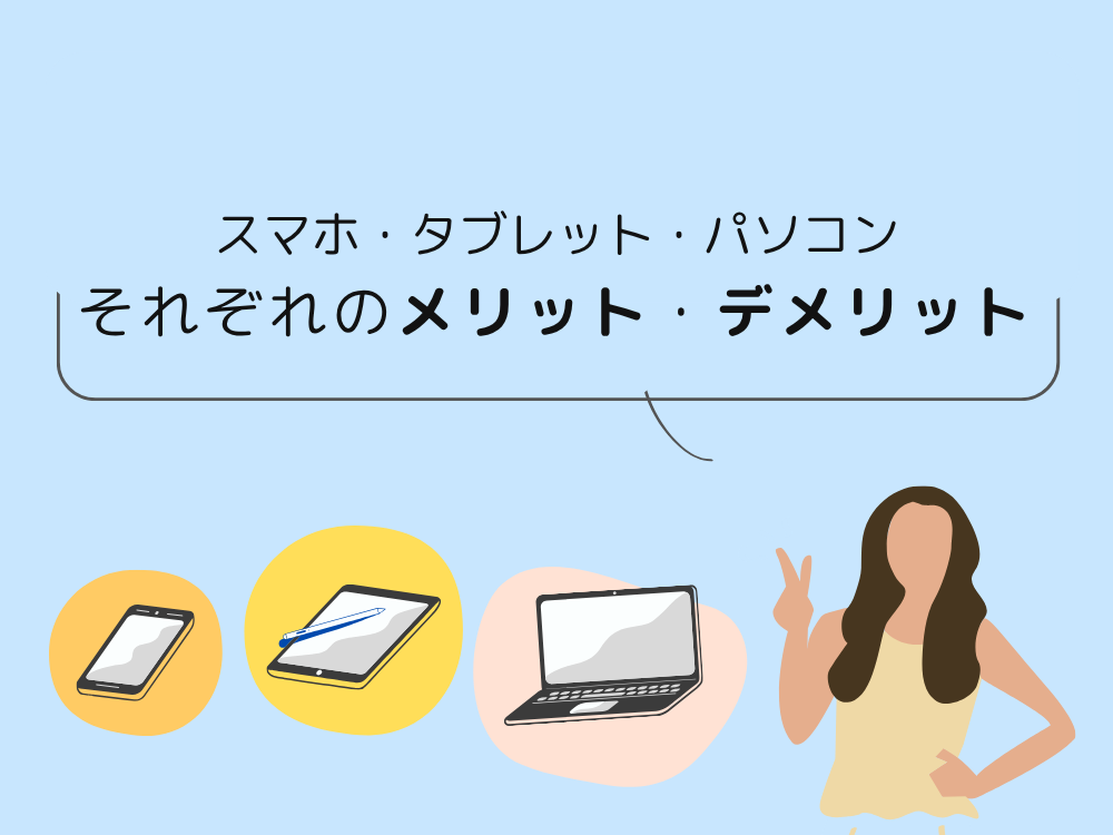 それぞれのデバイスのメリットデメリットのまとめ