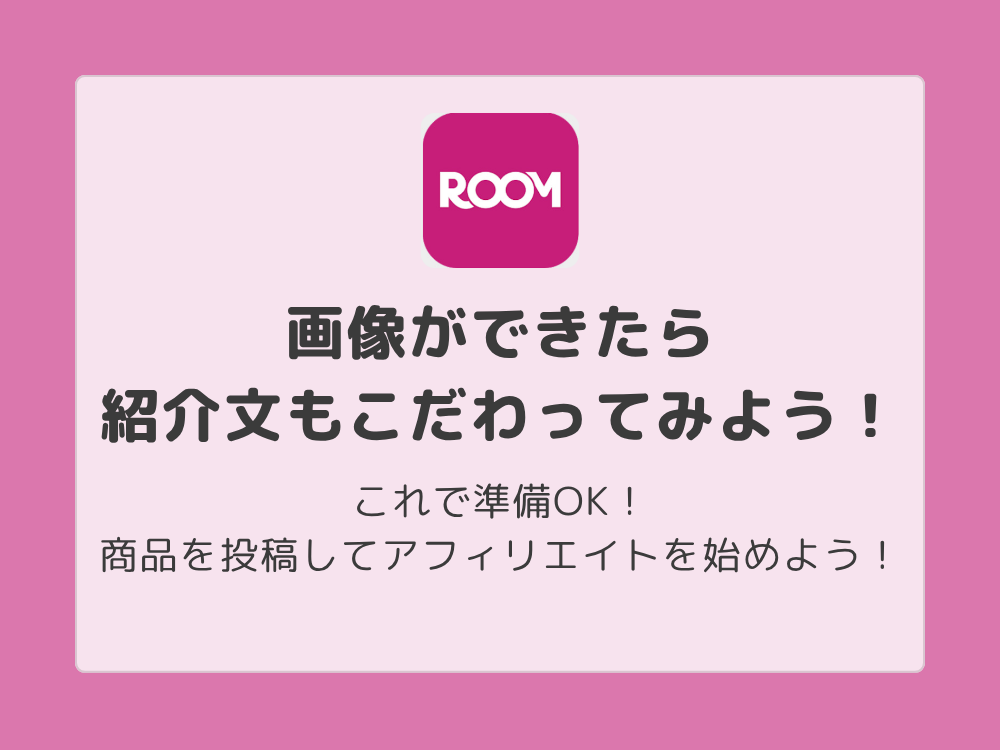 楽天ROOMの紹介文