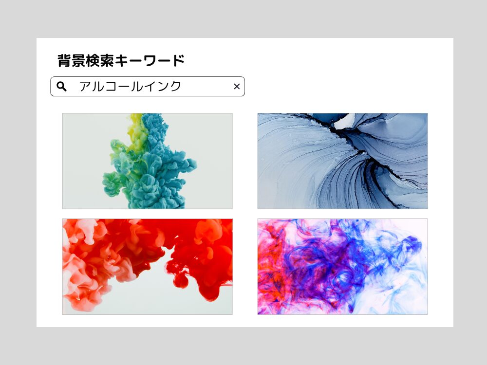 アルコールインク