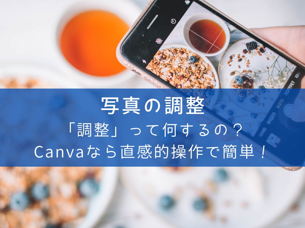 写真の調整って何するの?