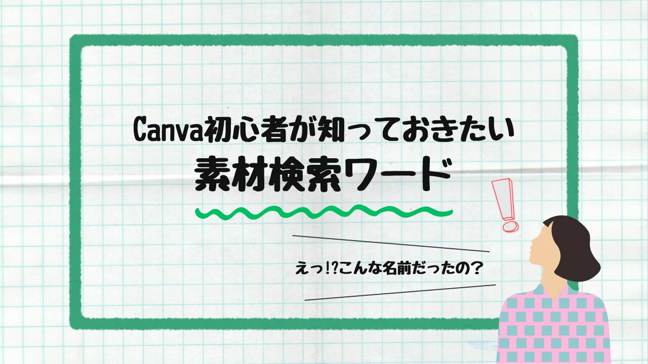 Canva初心者が知っておきたい素材検索ワード