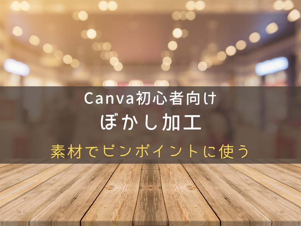 素材でピンポイントにぼかす