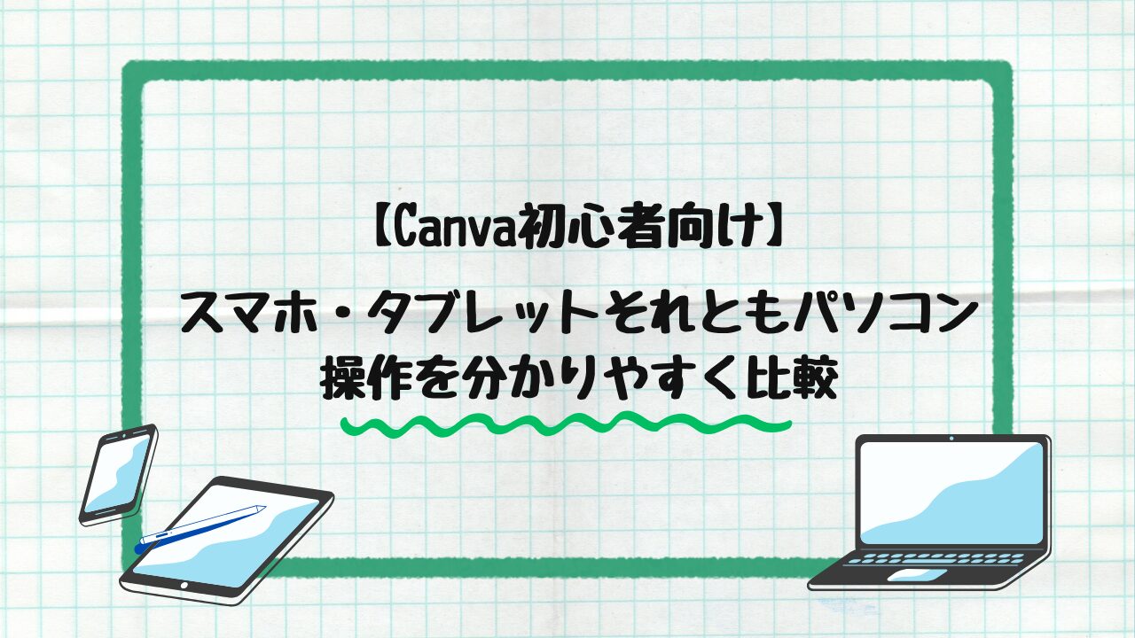 Canvaの操作を比較