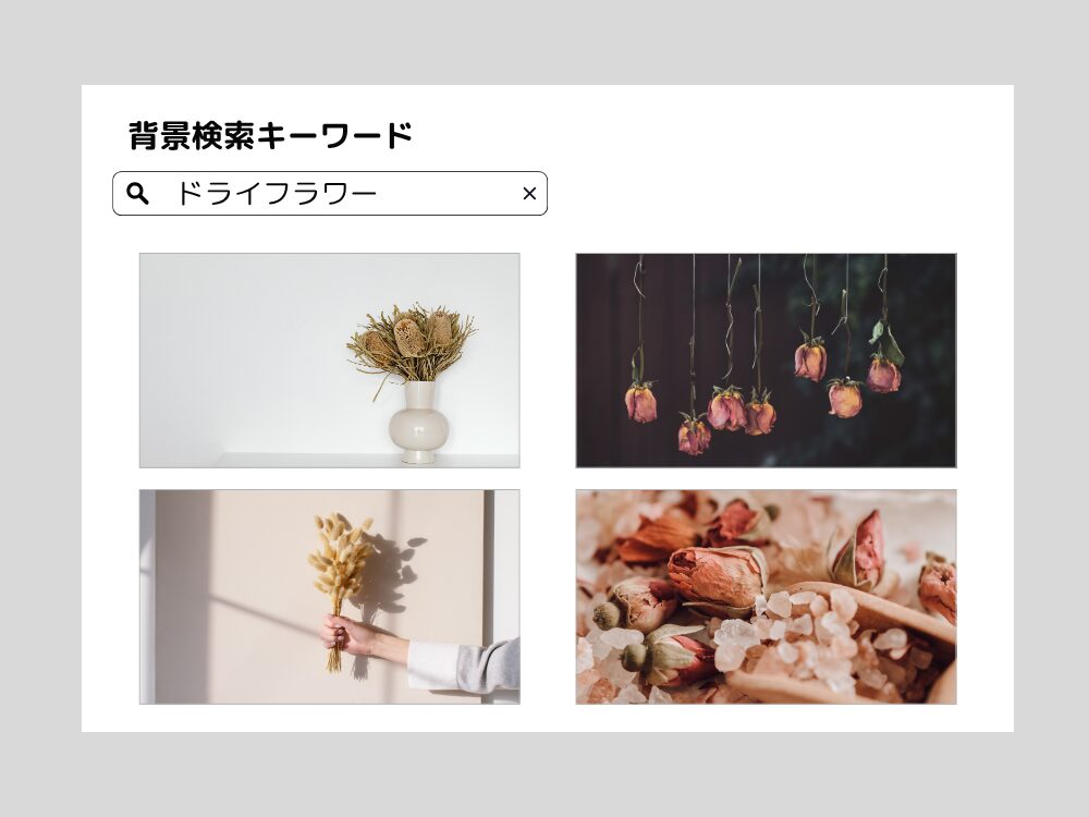 ドライフラワー