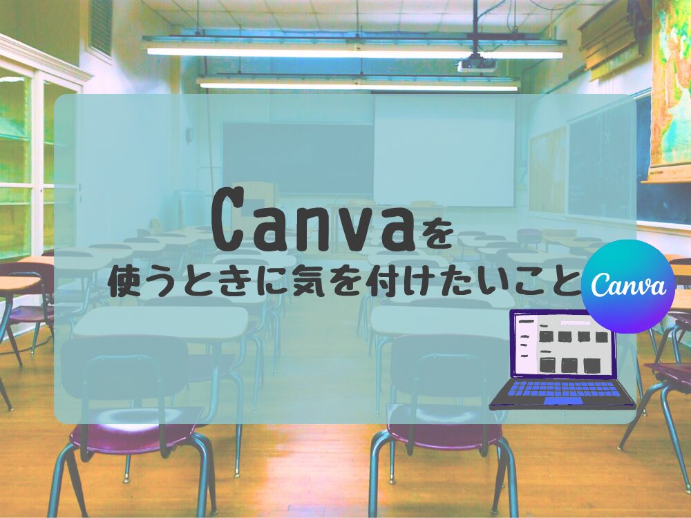 Canvaを使うときに気を付けたいこと