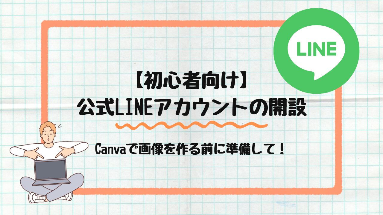 公式LINEの開設