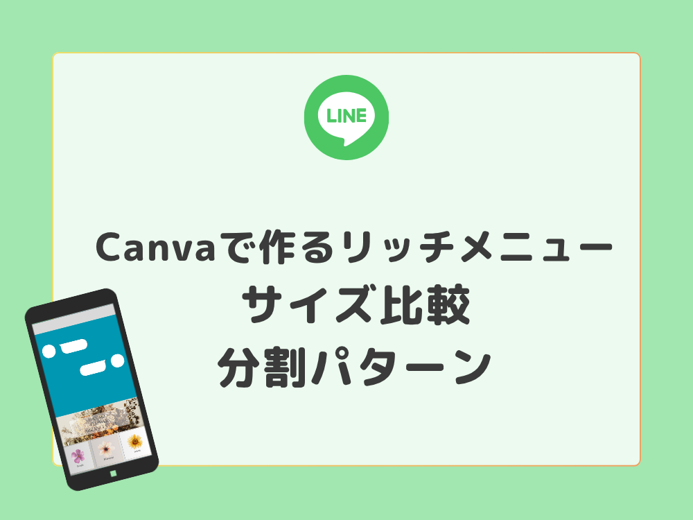 リッチメニューサイズ比較