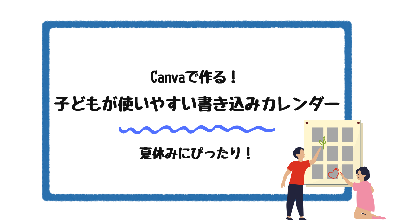 子どもが使いやすい書き込みカレンダー