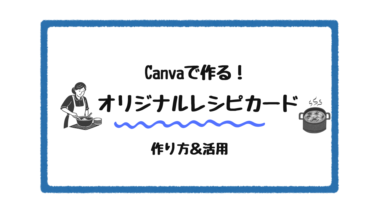 Canvaで作るオリジナルレシピカード