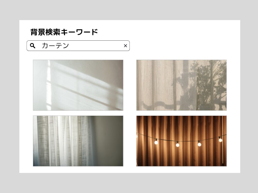カーテン