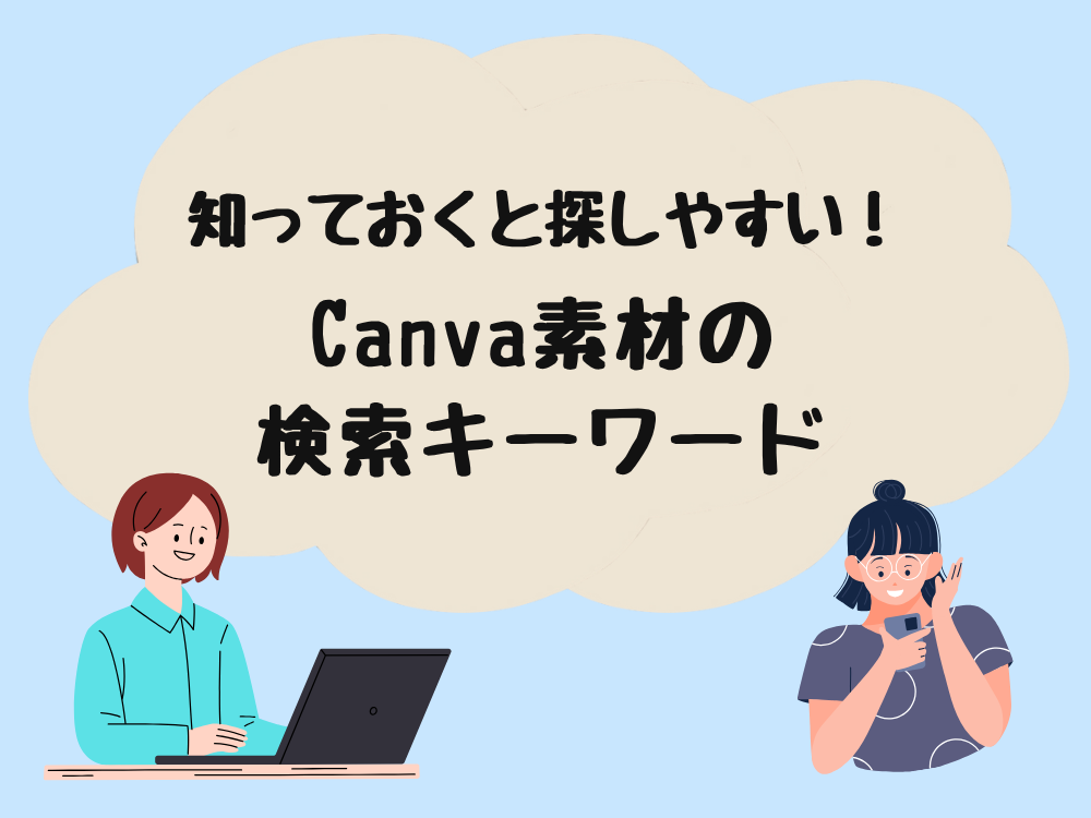 Canva初心者が知っておきたい素材検索ワード