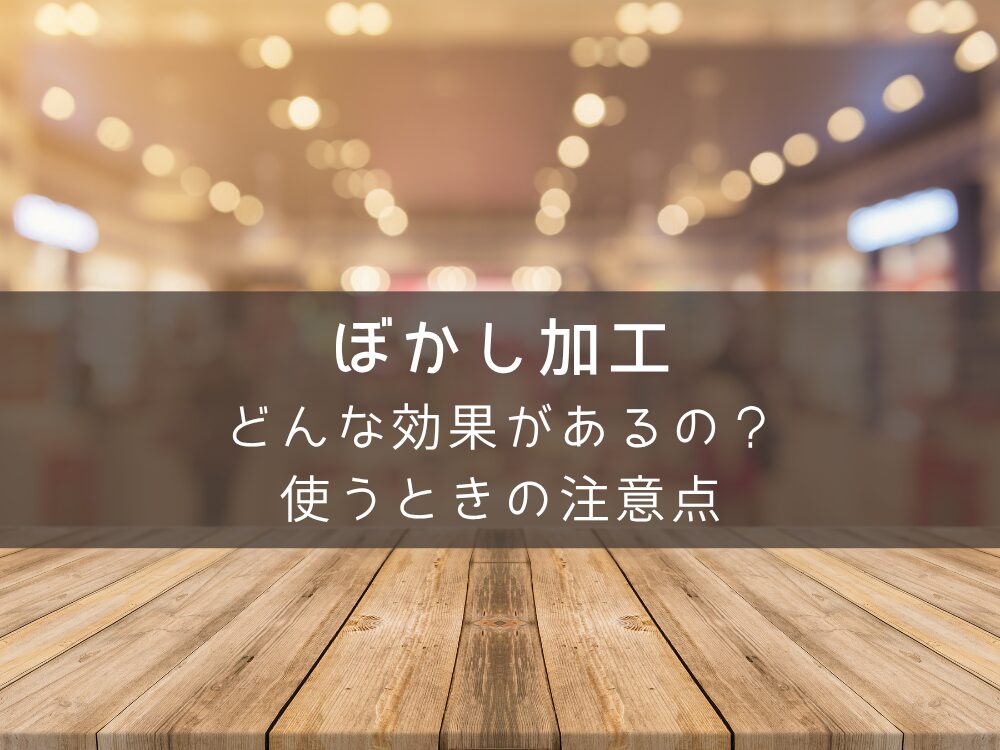 ぼかし加工