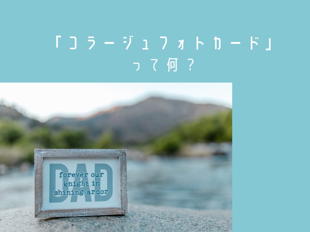 コラージュフォトカードって何