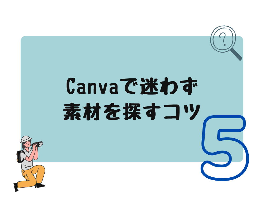 素材を探すコツ5