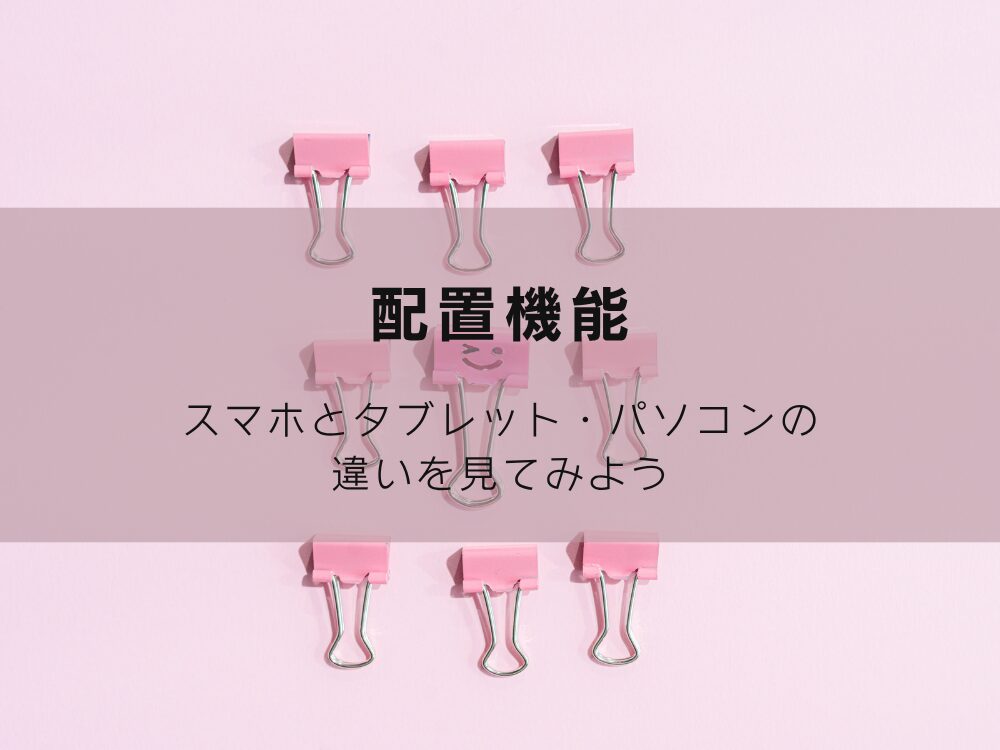 配置機能デバイスの違い