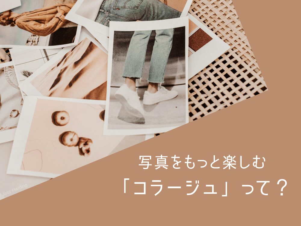 コラージュって何?