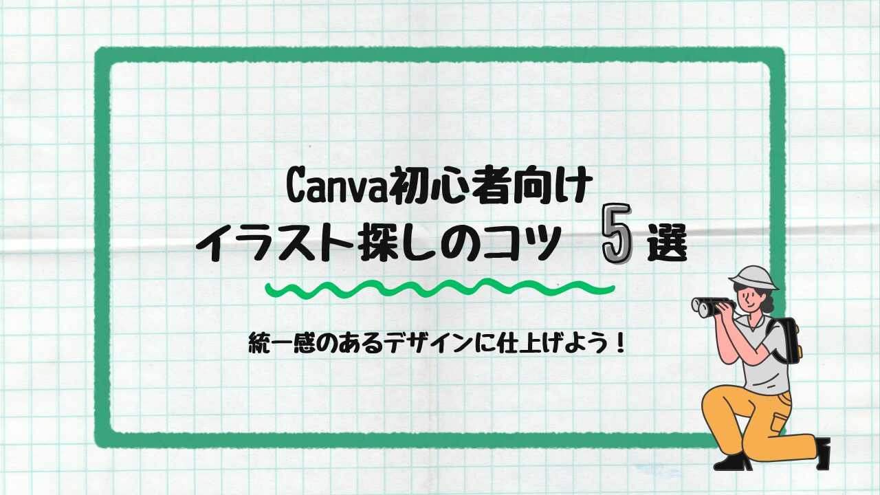 Canva初心者向けイラスト探しのコツ