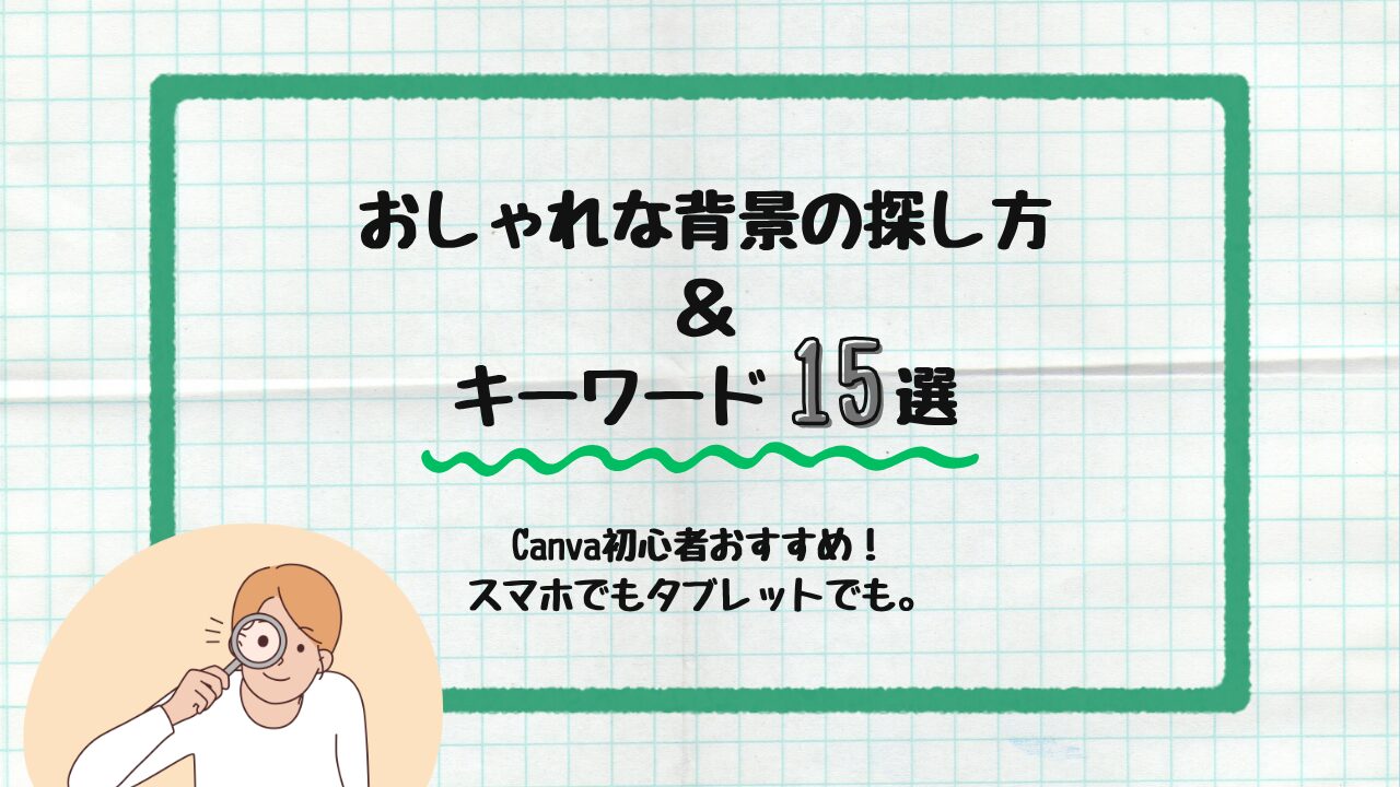背景の探し方＆キーワード