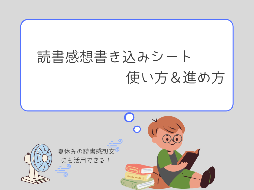 読書感想書き込みシート書き方と進め方