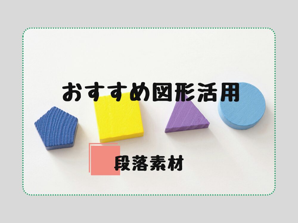 段落素材