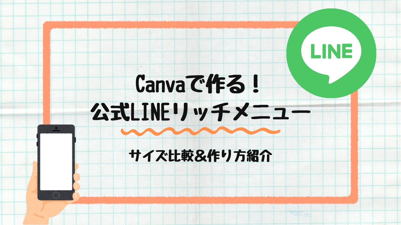 Canvaで作る公式LINEリッチメニュー