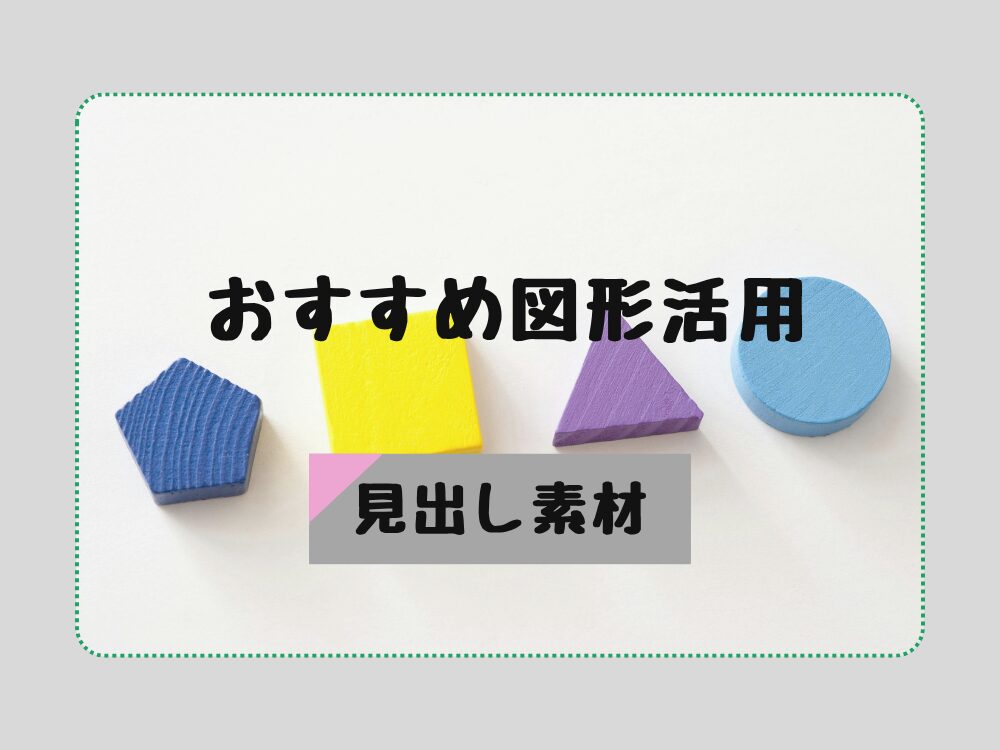見出し素材