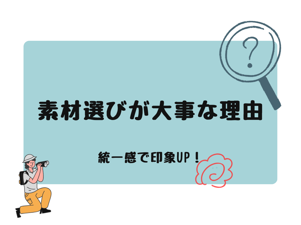 素材選びが大切な理由