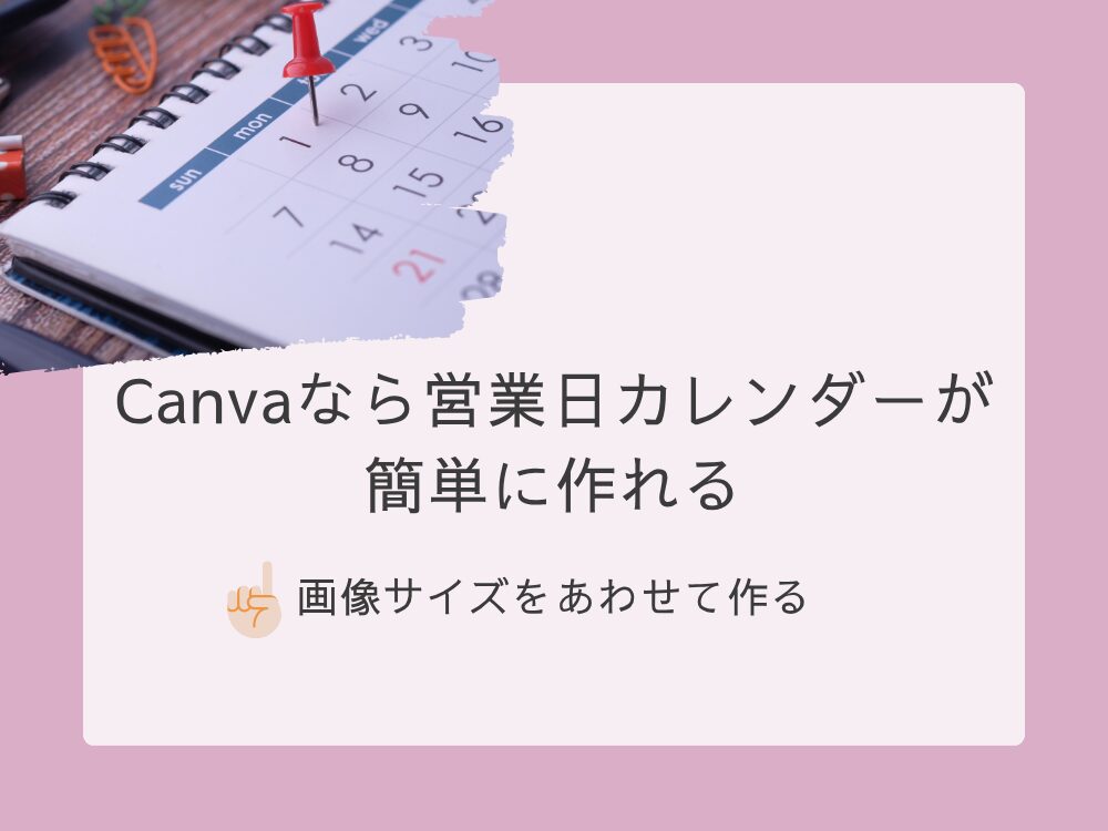 Canvaで作る営業日カレンダー