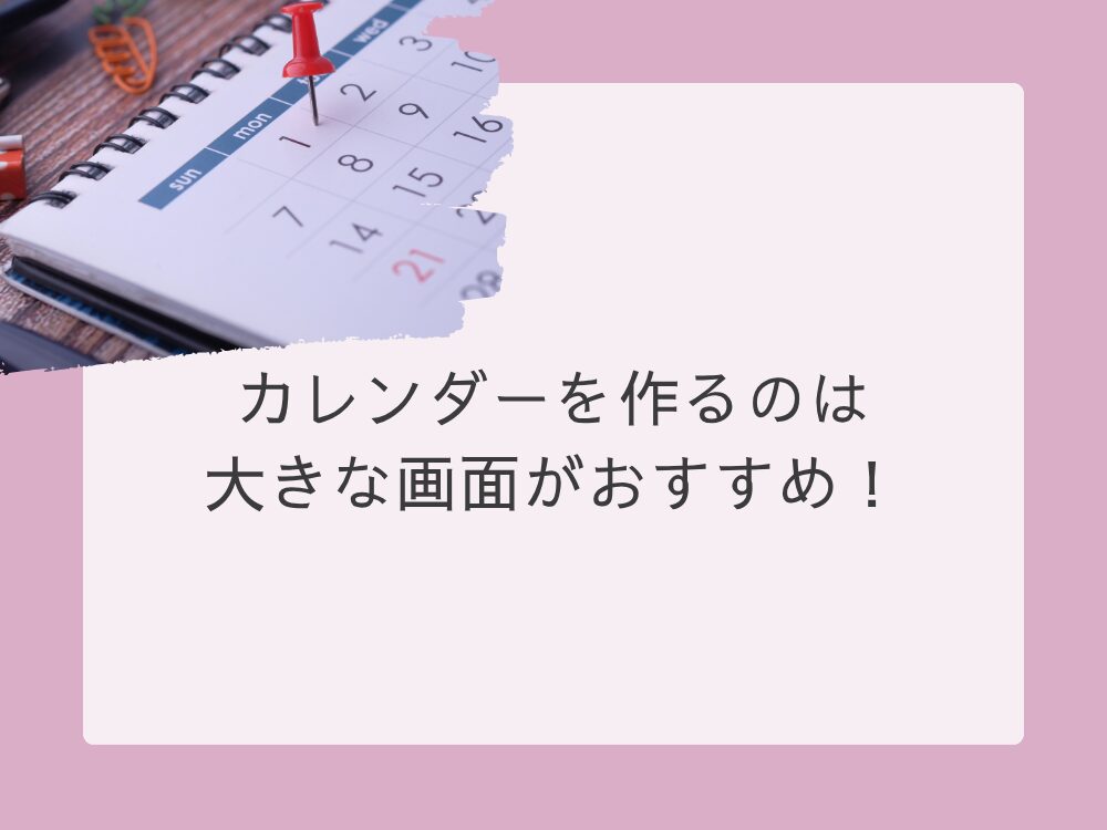 大きな画面