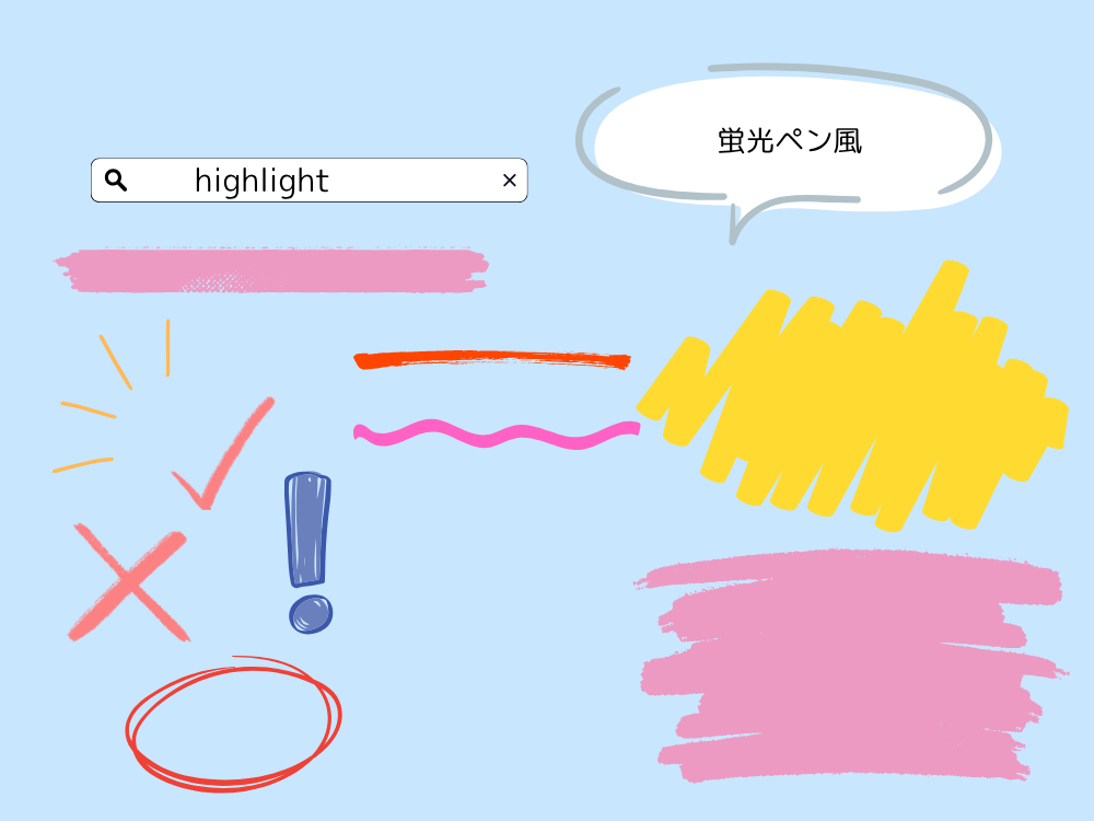 蛍光ペン風