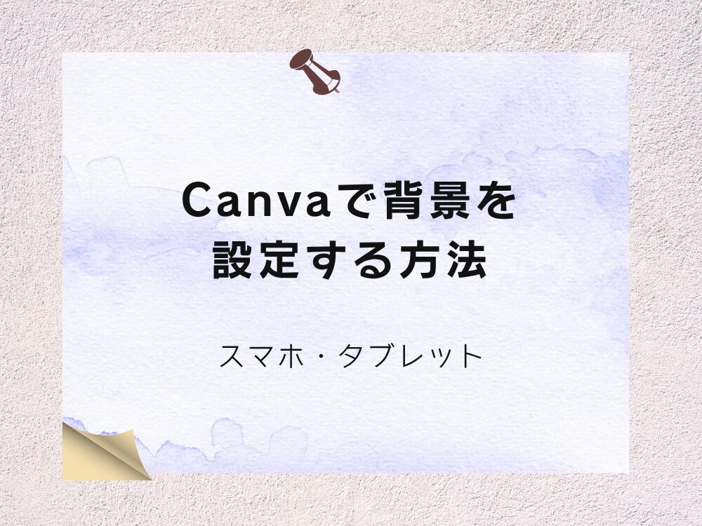 背景の設定方法