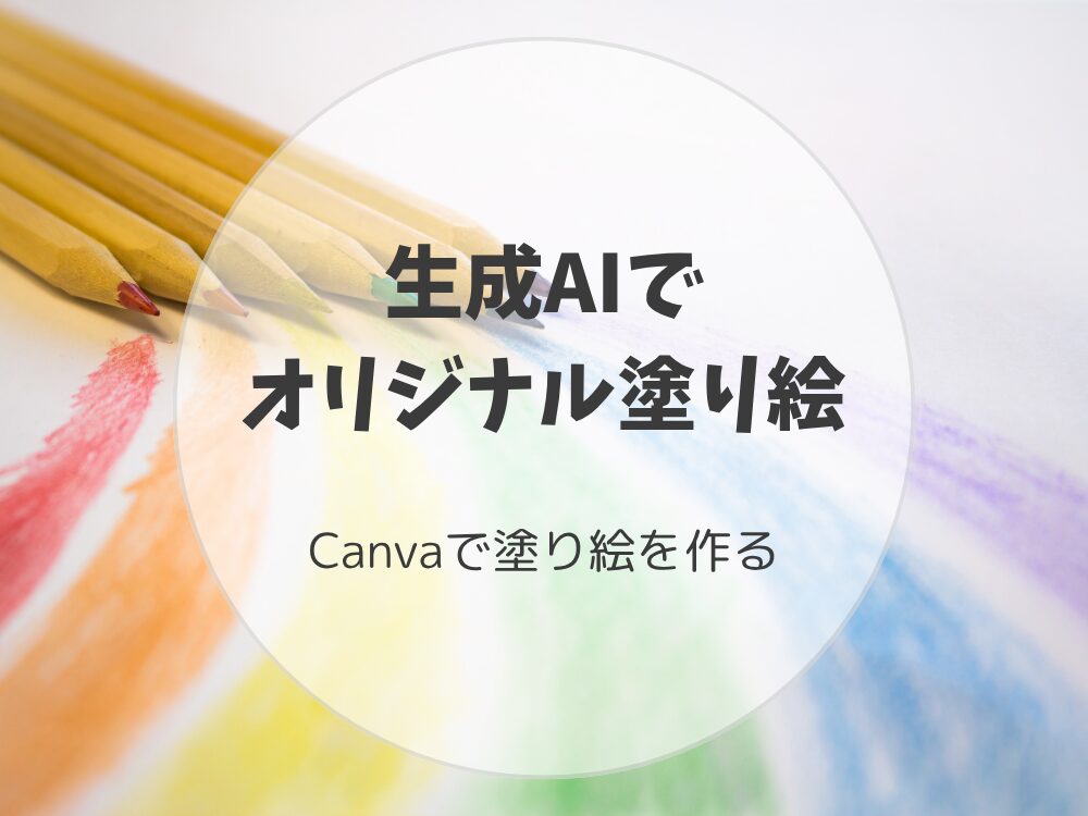 生成AIで塗り絵を作る