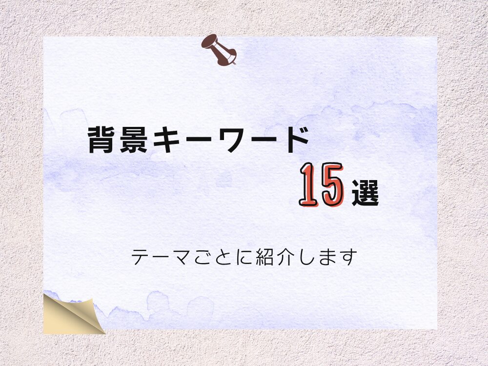 キーワード15選