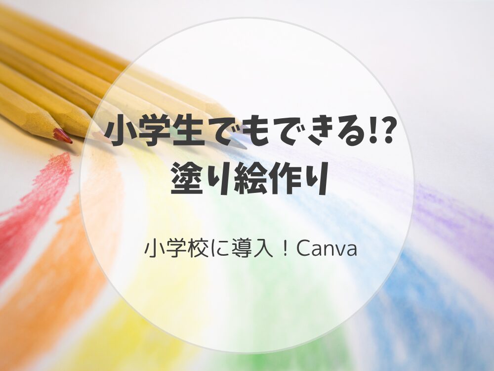 小学生でもできる塗り絵作り