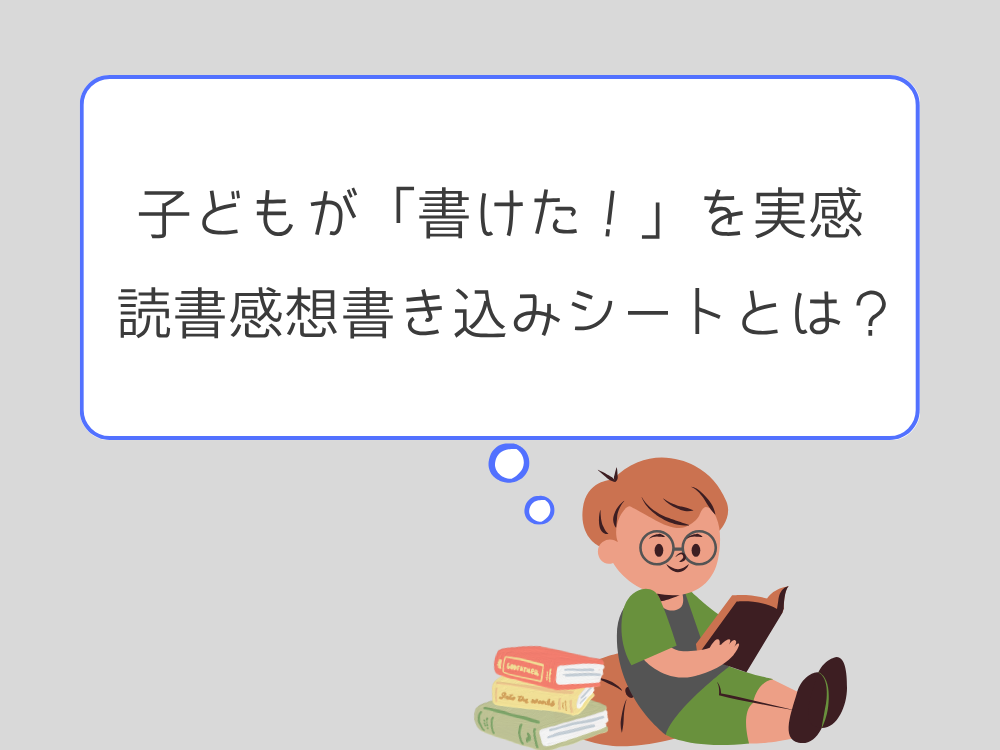 子どもが実感!読書感想書き込みシート
