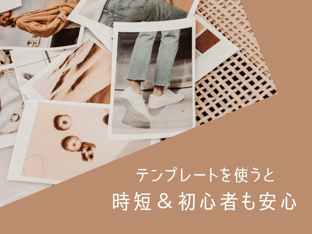 テンプレートで簡単時短