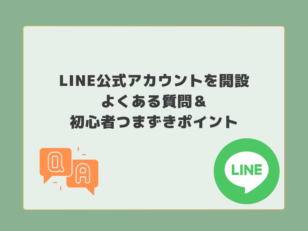 LINE公式アカウントよくある質問