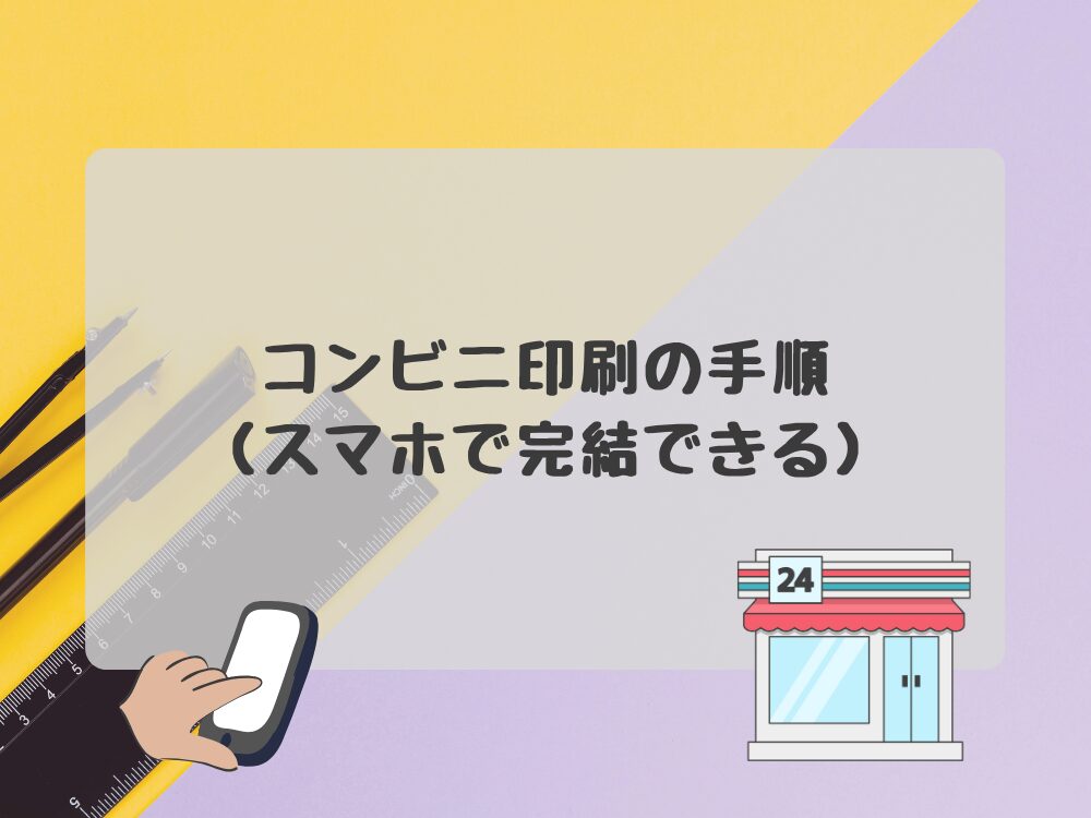 コンビニ印刷