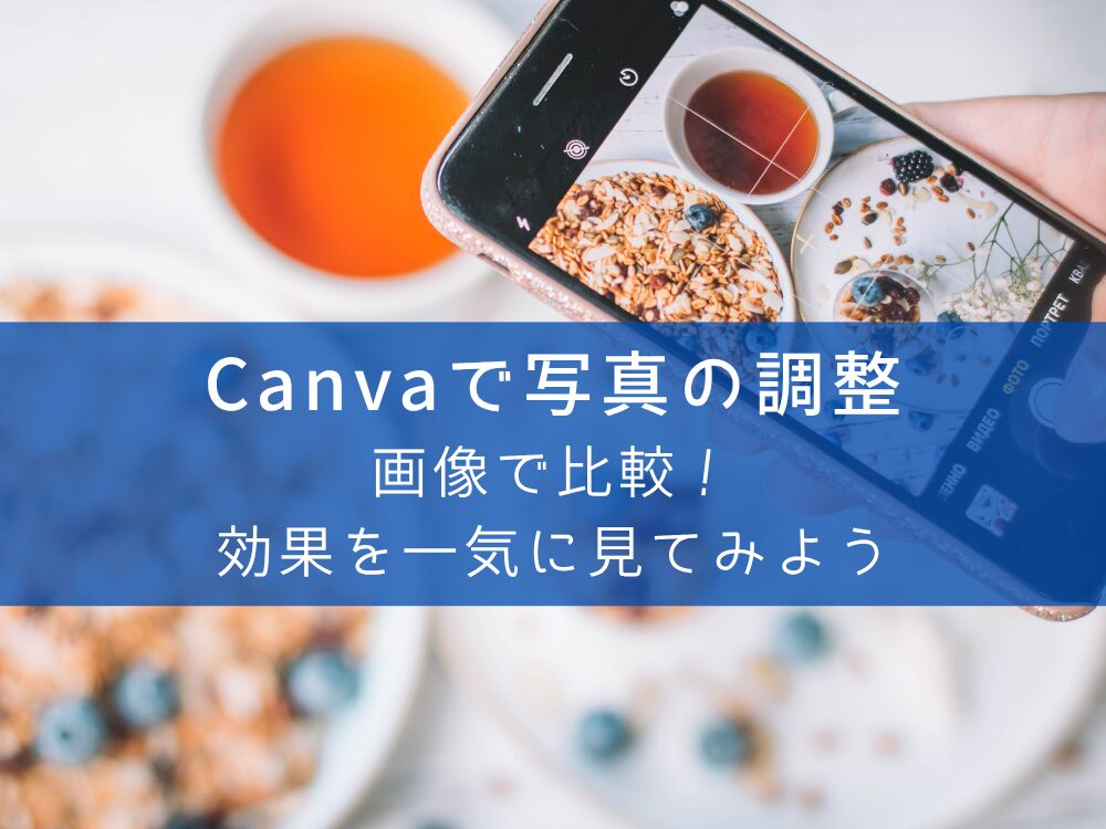 Canvaで写真の調整