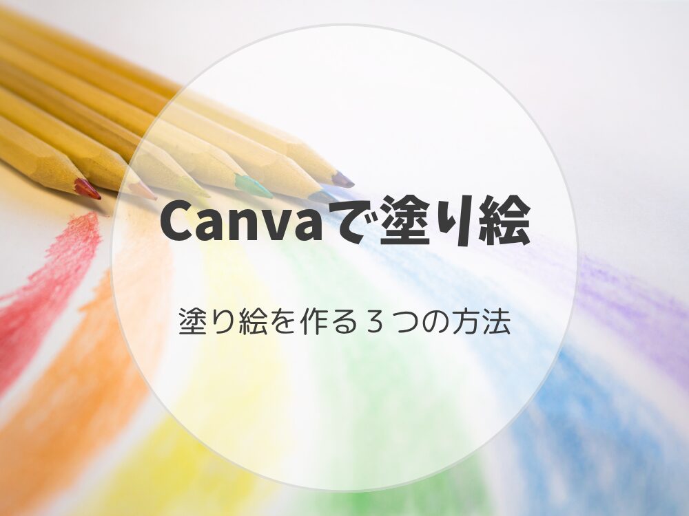 Canvaで塗り絵を作ろう