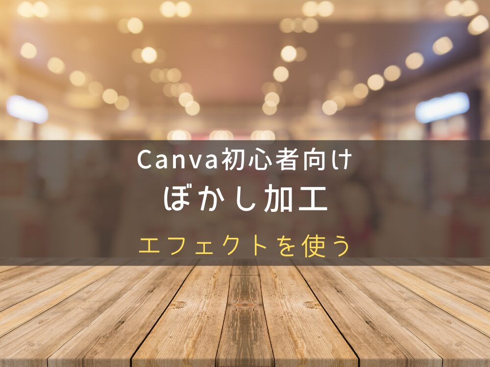 エフェクトでぼかす