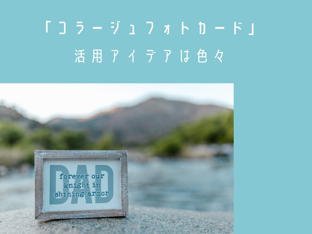 コラージュフォトカード活用アイデア