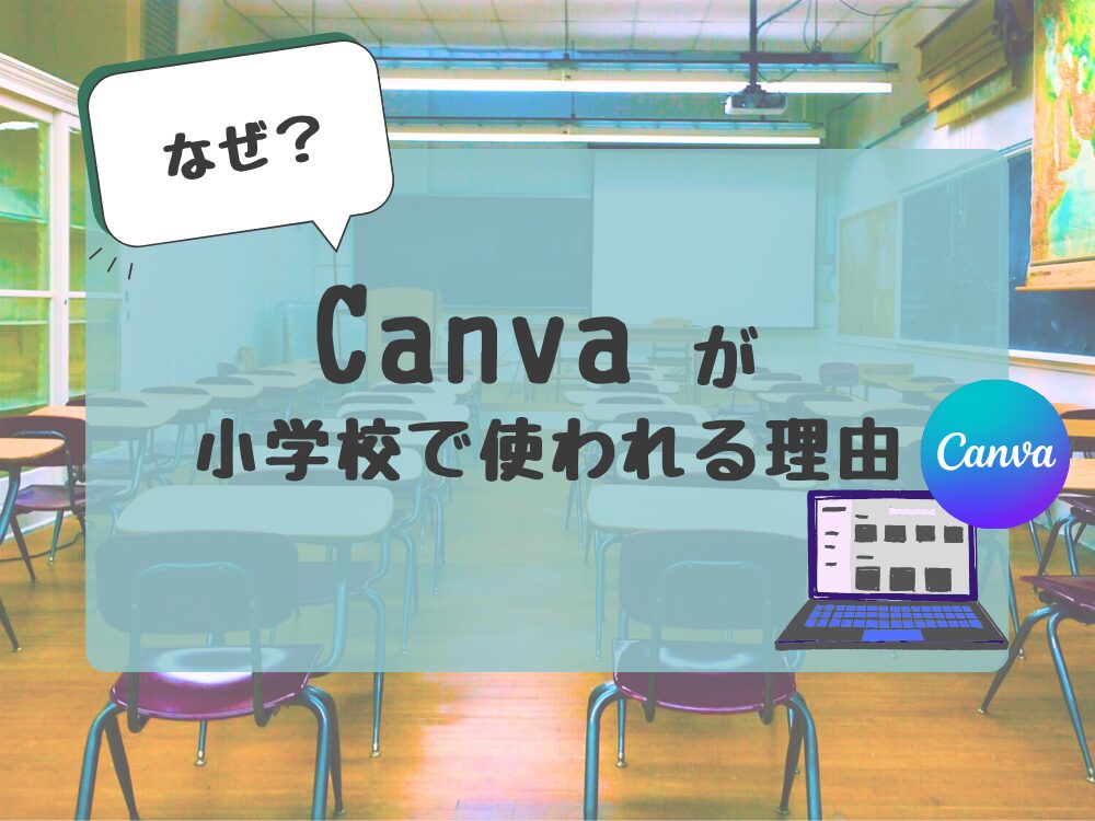小学校で使われている理由
