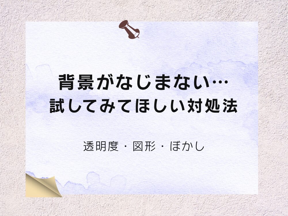 なじまないときの対処法