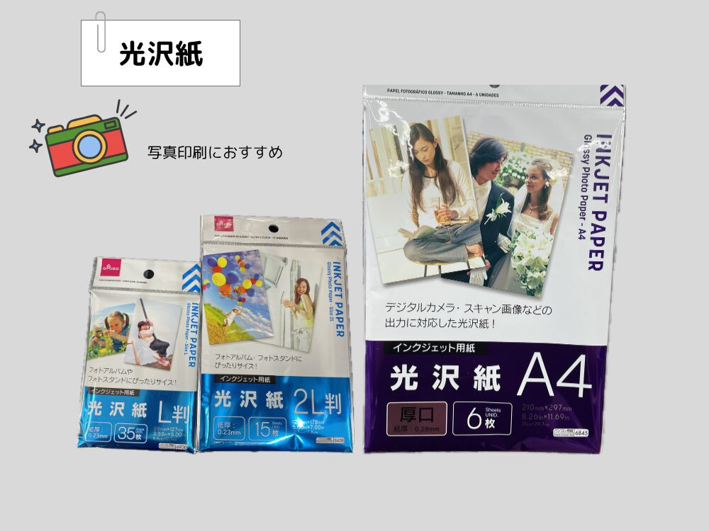 光沢紙