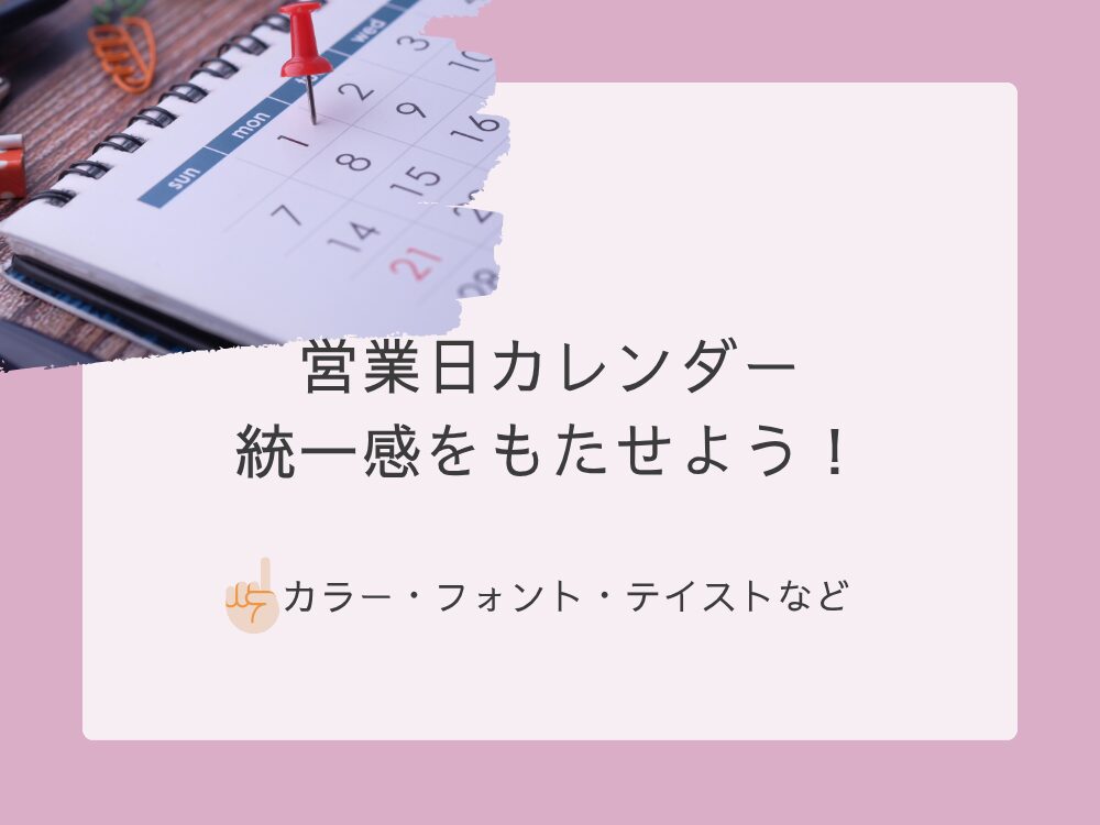 統一感を持たせる営業日カレンダー
